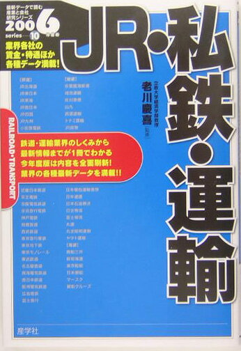 JR・私鉄・運輸（2006年度版）