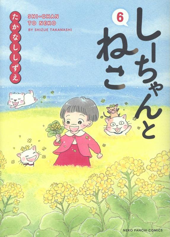 しーちゃんとねこ　6