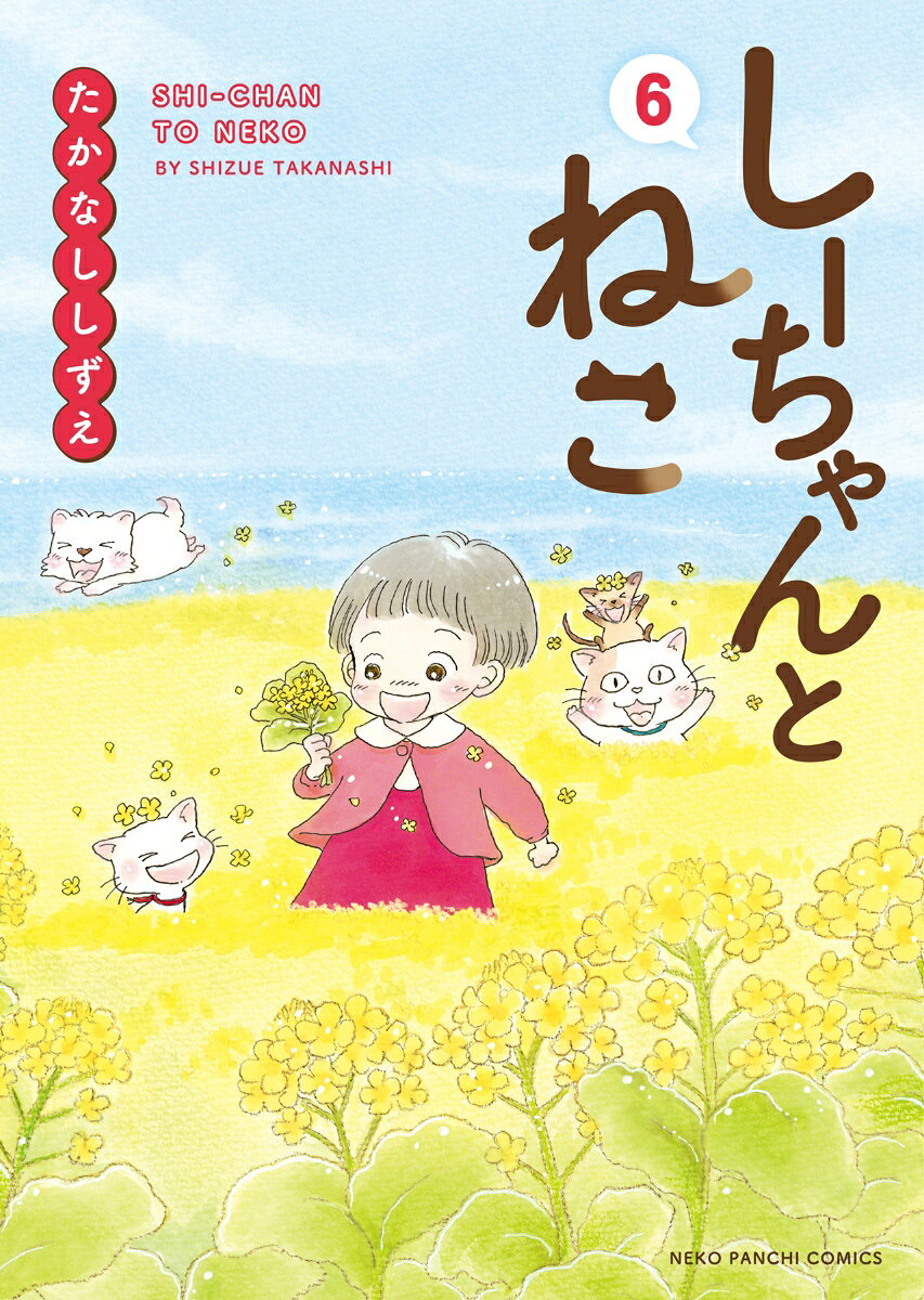 しーちゃんとねこ　6