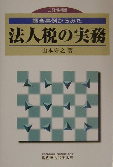 調査事例からみたー法人税の実務2訂増補版