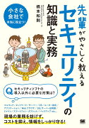 先輩がやさしく教えるセキュリティの知識と実務