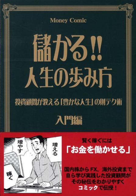 儲かる！！人生の歩み方