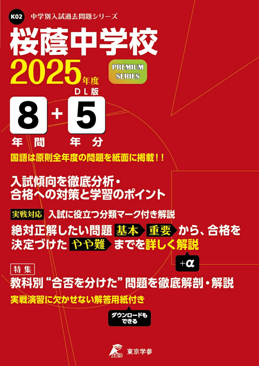 桜蔭中学校（2025年度） （中学別入試過去問題シリーズ）