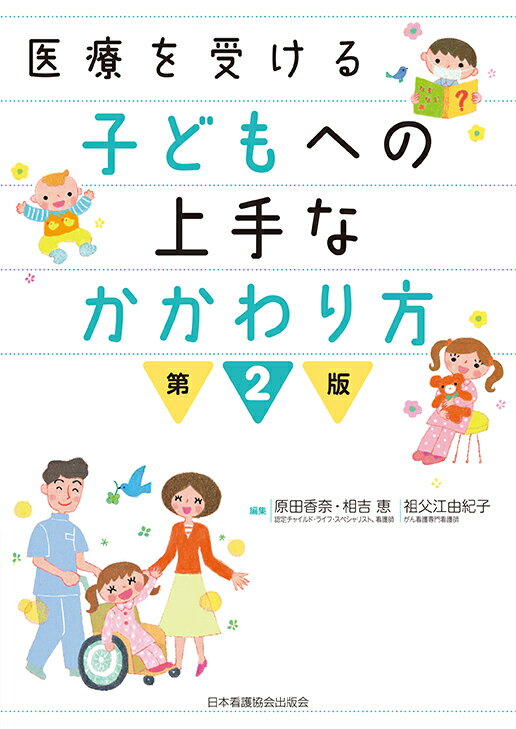 医療を受ける子どもへの上手なかかわり方 第2版