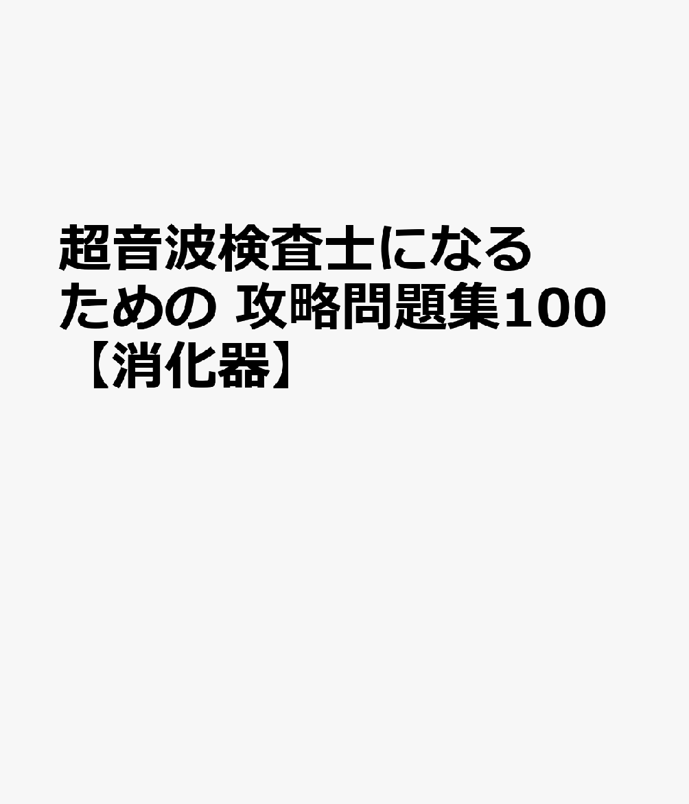 超音波検査士になるための 攻略問題集100【消化器】