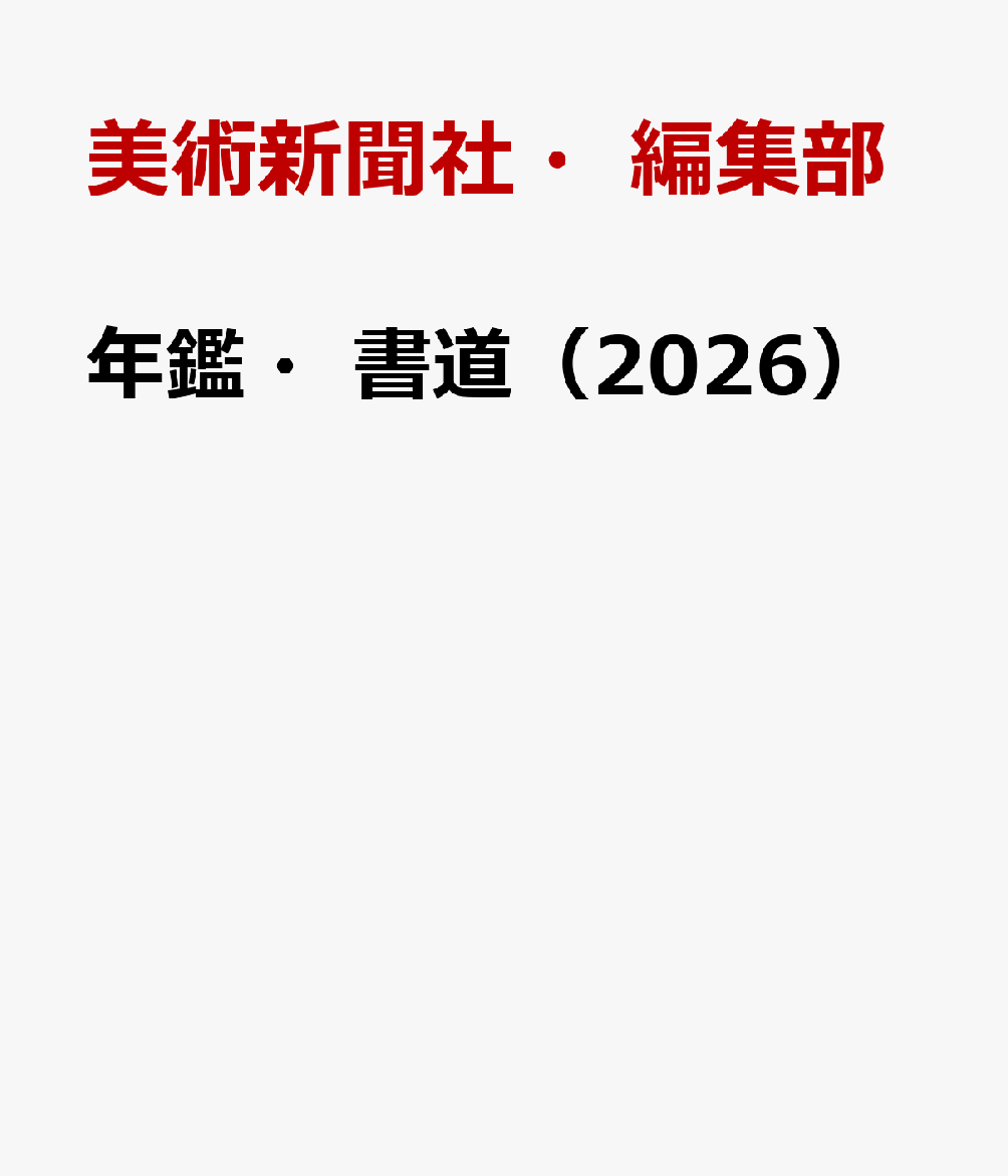 年鑑・書道（2026）