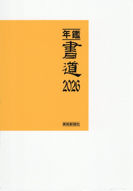 年鑑・書道（2026）