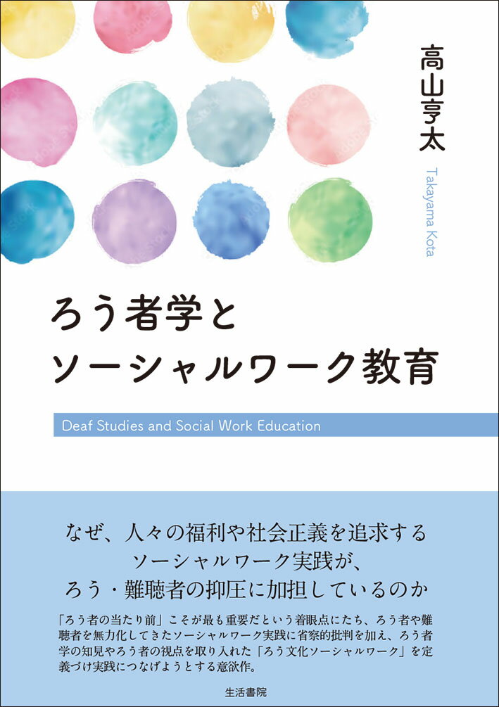 ろう者学とソーシャルワーク教育