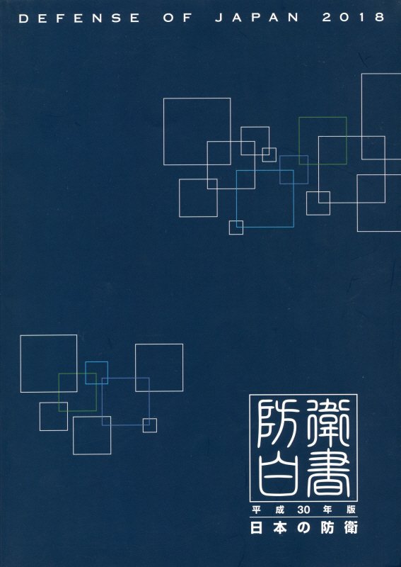 防衛白書（平成30年版）