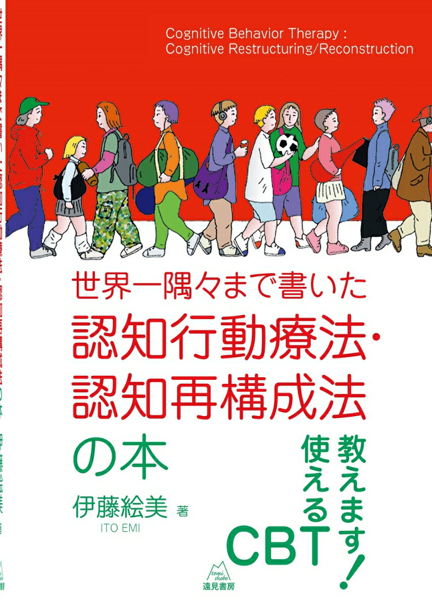 世界一隅々まで書いた認知行動療法・認知再構成法の本