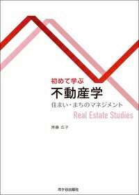 次世代に誇れる住まい・まちづくり…。ストック重視の時代における不動産学の必要性！建物とそれを支える土地の市場を考える。建物と土地の権利関係を考える。