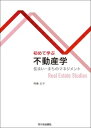 初めて学ぶ　不動産学 住まい・まちのマネジメント [ 齊藤広子 ]