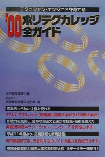ポリテクカレッジ全ガイド（2000）