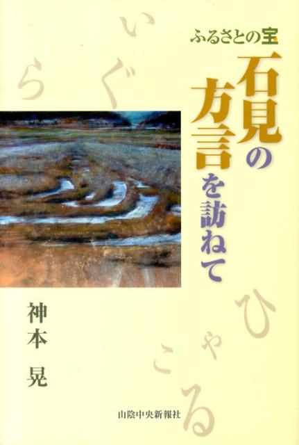 石見の方言を訪ねて