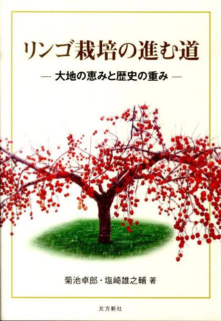 リンゴ栽培の進む道
