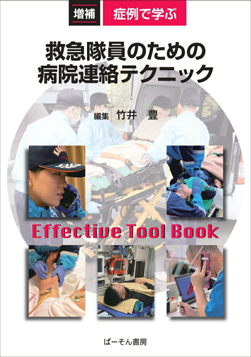 症例で学ぶ救急隊員のための病院連絡テクニック : Effective Tool Book