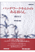 パッチワークキルトのある暮らし