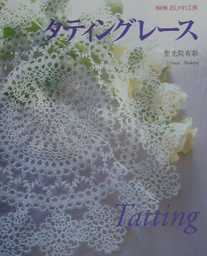 タティングはシャトルとかぎ針とレース糸さえあれば、どこでも、いつでも楽しめる役に立つ技術です。グループや団体を通じて世界中に友人をつくる機会もあります。本書は、簡潔な説明、明解な図案と難易別に分類されたパターンといった全ての面において、細部にわたり大変工夫されています。