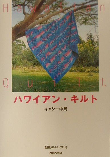 ハワイアン・キルト