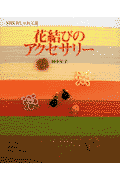 花結びのアクセサリー