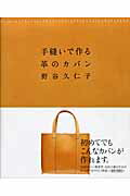 手縫いで作る革のカバン [ 野谷久仁子 ]