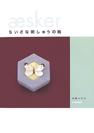 ちいさな刺しゅうの箱