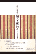 辰巳芳子の旬を味わう