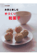 お茶と楽しむ手づくり和菓子