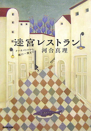 迷宮レストラン