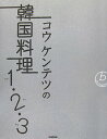 コウケンテツの韓国料理1・2・3