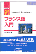 NHK新フランス語入門
