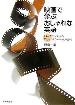 映画で学ぶおしゃれな英語
