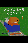 どこどこどーもどこへいく