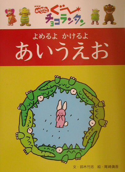 よめるよかけるよあいうえお