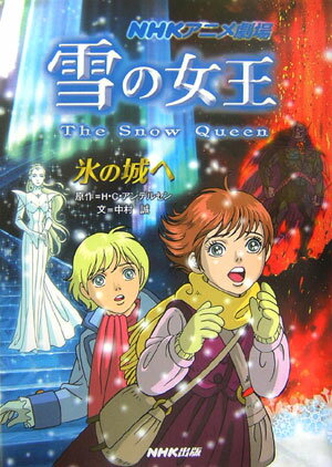 雪の女王（氷の城へ）