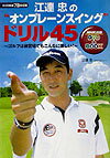 江連忠の“オンプレーンスイング”ドリル45