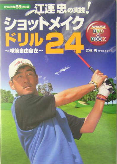 江連忠の実践！ショットメイクドリル24