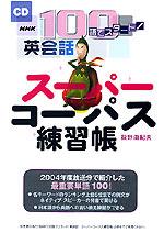 スーパーコーパス練習帳