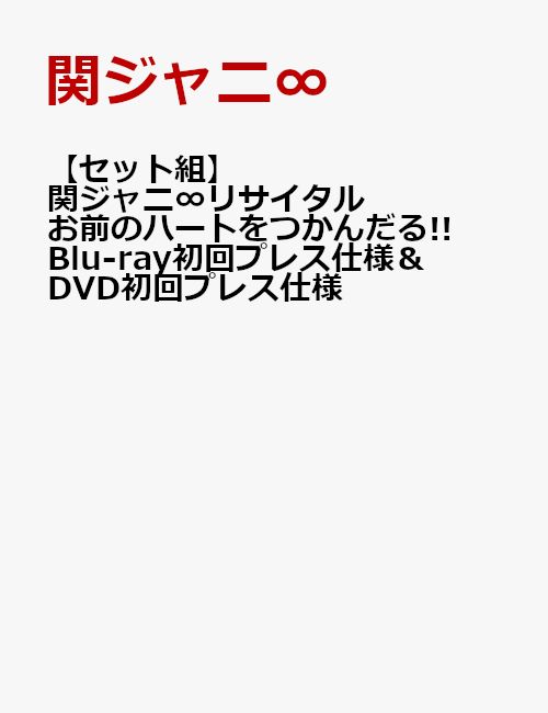 【セット組】関ジャニ∞リサイタル　お前のハートをつかんだる!!【Blu-ray初回プレス仕様】＆【DVD初回プレス仕様】 [ 関ジャニ∞ ]