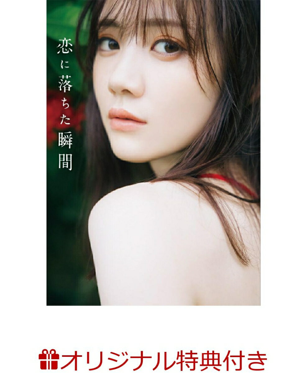 【楽天ブックス限定特典】乃木坂46 田村真佑 1st写真集 『 恋に落ちた瞬間 』(ポストカード)