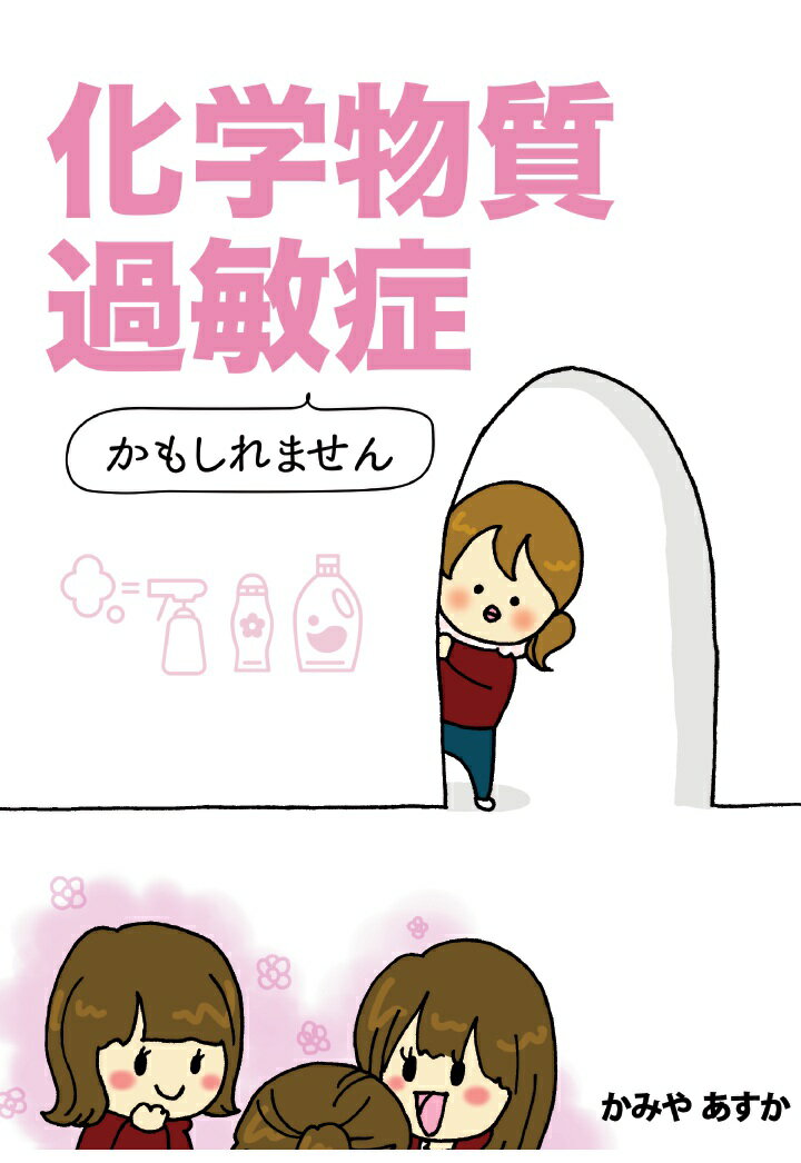 【POD】化学物質過敏症かもしれません