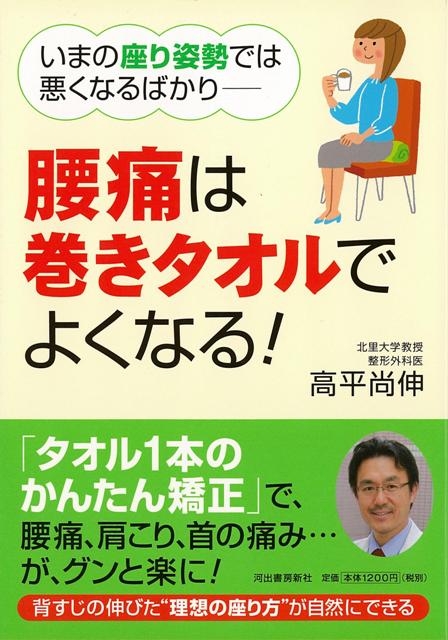 【バーゲン本】腰痛は巻きタオルでよくなる！