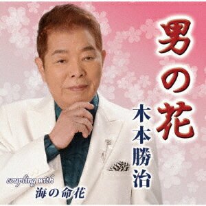 男の花/海の命花