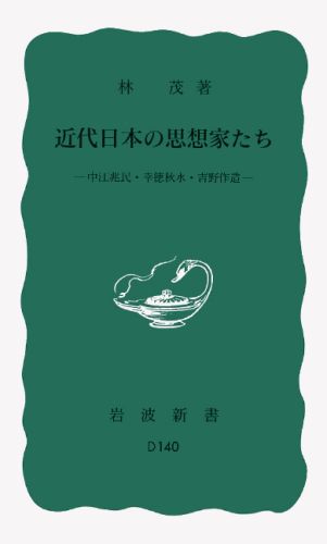 近代日本の思想家たち