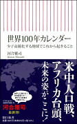 世界100年カレンダー　少子高齢化する地球でこれから起きること