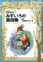 みずいろの童話集改訂版 ラング世界童話全集　9 （偕成社文庫） 