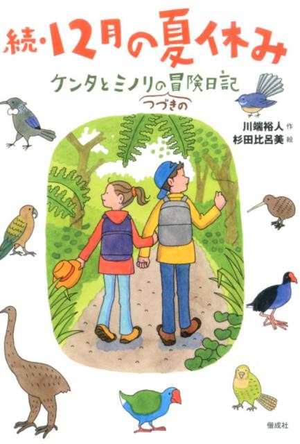 楽天楽天ブックス12月の夏休み（続） ケンタとミノリのつづきの冒険日記 [ 川端裕人 ]