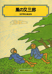 風の又三郎改訂 宮沢賢治童話集 （偕成社文庫） [ 宮沢賢治 ]