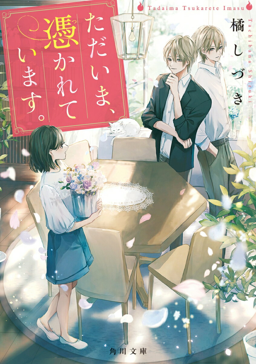 ただいま、憑かれています。（1） （角川文庫） [ 橘　しづき ]