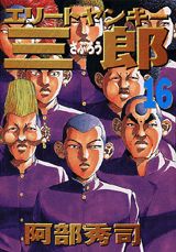 エリートヤンキー三郎（16）